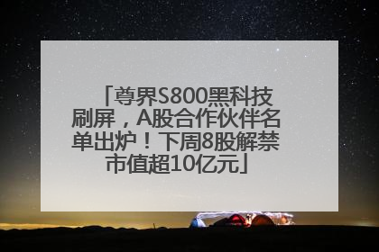 尊界S800黑科技刷屏，A股合作伙伴名单出炉！下周8股解禁市值超10亿元