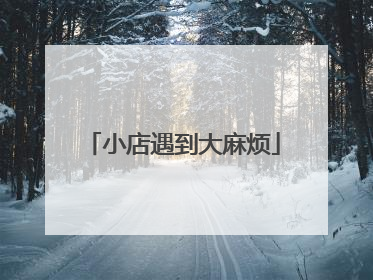 小店遇到大麻烦