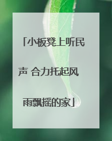 小板凳上听民声 合力托起风雨飘摇的家