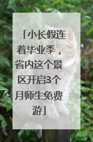 小长假连着毕业季，省内这个景区开启3个月师生免费游