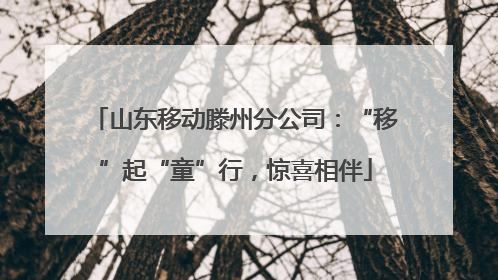 山东移动滕州分公司：“移”起“童”行，惊喜相伴