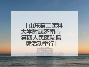 山东第二医科大学附属济南市第四人民医院揭牌活动举行