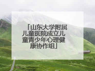 山东大学附属儿童医院成立儿童青少年心理健康协作组
