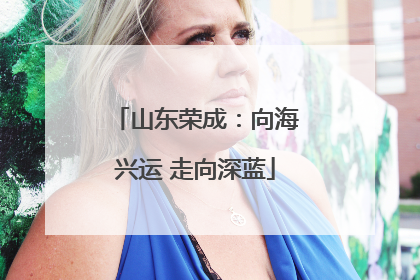 山东荣成：向海兴运 走向深蓝