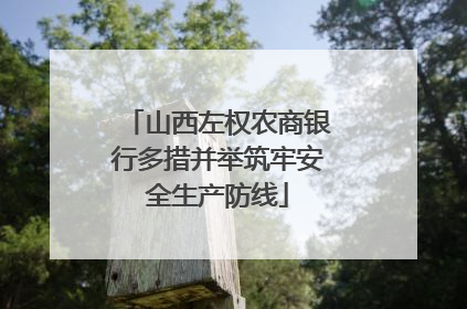 山西左权农商银行多措并举筑牢安全生产防线