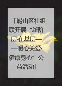 崂山区社组联开展“新阶层·在基层——暖心关爱·健康身心”公益活动