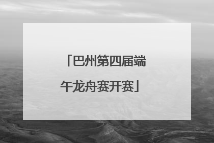 巴州第四届端午龙舟赛开赛