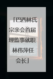 巴西林氏宗亲会首届理监事就职 林伟萍任会长