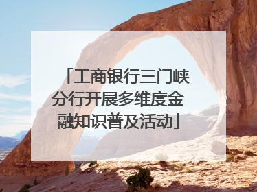 工商银行三门峡分行开展多维度金融知识普及活动
