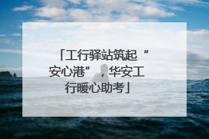 工行驿站筑起“安心港”，华安工行暖心助考