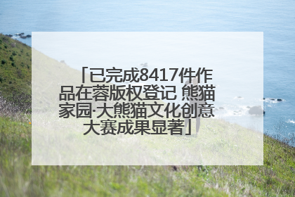 已完成8417件作品在蓉版权登记 熊猫家园·大熊猫文化创意大赛成果显著