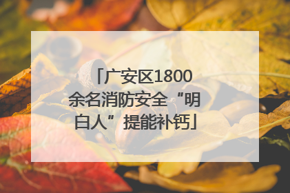 广安区1800余名消防安全“明白人”提能补钙