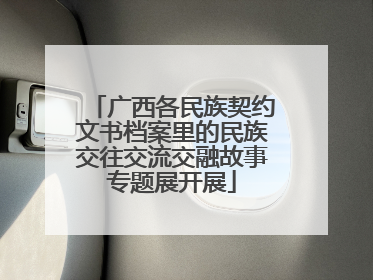 广西各民族契约文书档案里的民族交往交流交融故事专题展开展