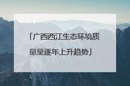 广西西江生态环境质量呈逐年上升趋势