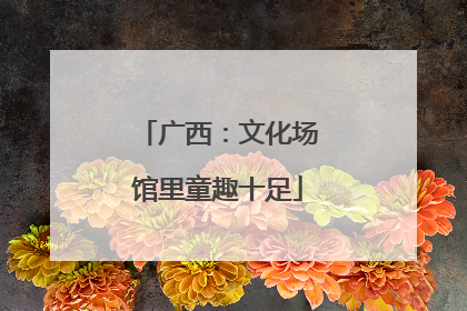 广西：文化场馆里童趣十足