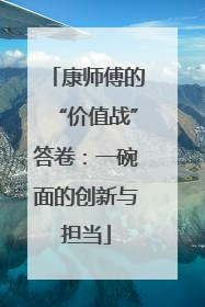 康师傅的“价值战”答卷：一碗面的创新与担当