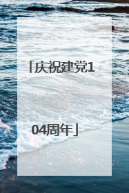 庆祝建党104周年