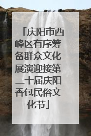 庆阳市西峰区有序筹备群众文化展演迎接第二十届庆阳香包民俗文化节