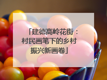 建德高岭花街：村民画笔下的乡村振兴新画卷