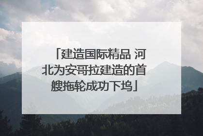 建造国际精品 河北为安哥拉建造的首艘拖轮成功下坞