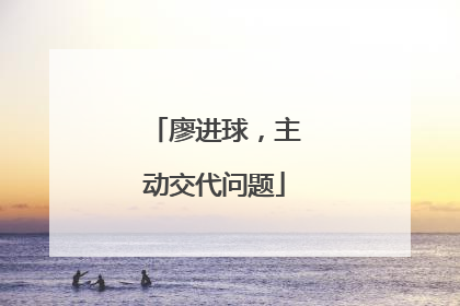 廖进球，主动交代问题