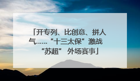 开专列、比创意、拼人气……“十三太保”激战“苏超” 外场赛事