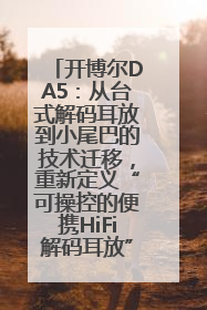 开博尔DA5：从台式解码耳放到小尾巴的技术迁移，重新定义“可操控的便携HiFi解码耳放”