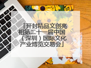 开封精品文创亮相第二十一届中国（深圳）国际文化产业博览交易会