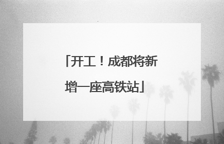 开工！成都将新增一座高铁站