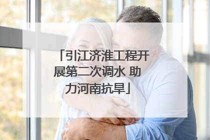引江济淮工程开展第二次调水 助力河南抗旱