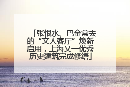 张恨水、巴金常去的“文人客厅”焕新启用，上海又一优秀历史建筑完成修缮