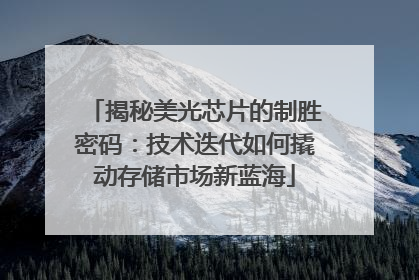 揭秘美光芯片的制胜密码：技术迭代如何撬动存储市场新蓝海