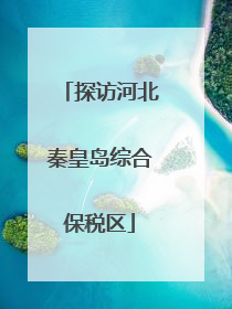 探访河北秦皇岛综合保税区