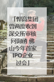 悍高集团曾两度收到深交所审核问询函 佛山今年首家IPO企业过会