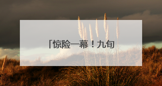 惊险一幕！九旬老人被困，三明消防迅速解救！这份居家老人消防安全指南请立刻收藏