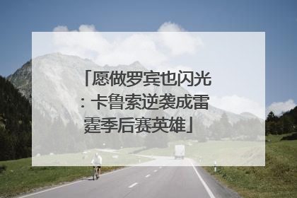 愿做罗宾也闪光：卡鲁索逆袭成雷霆季后赛英雄