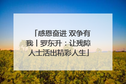 感恩奋进 双争有我丨罗东升：让残障人士活出精彩人生