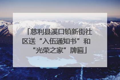 慈利县溪口镇新街社区送“入伍通知书”和“光荣之家”牌匾