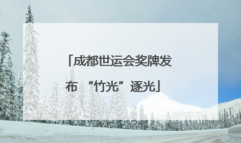 成都世运会奖牌发布 “竹光”逐光