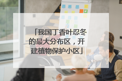 我国丁香叶忍冬的最大分布区，开建植物保护小区