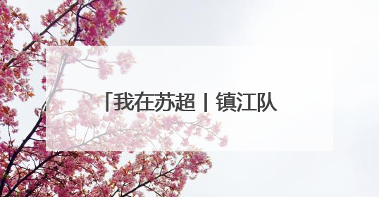 我在苏超丨镇江队球员张善羽：为城市荣誉而战，把更多孩子带到绿茵场