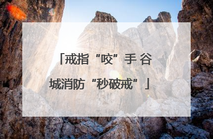 戒指“咬”手 谷城消防“秒破戒”