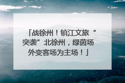 战徐州！镇江文旅“突袭”北徐州，绿茵场外变客场为主场！