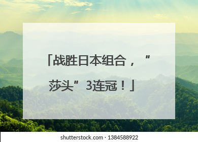 战胜日本组合，“莎头”3连冠！