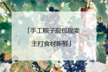 手工粽子现包现卖 主打食材新鲜