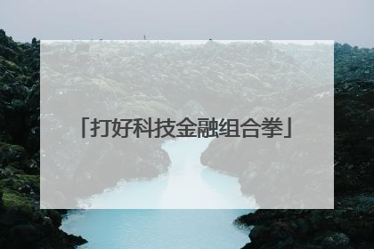 打好科技金融组合拳