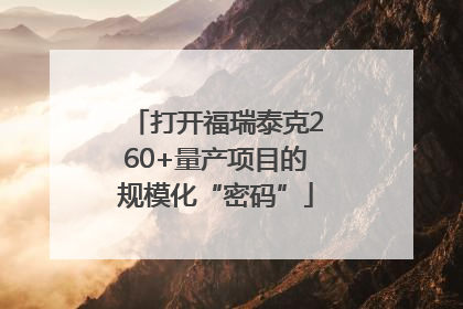 打开福瑞泰克260+量产项目的规模化“密码”