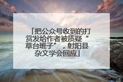 把公众号收到的打赏发给作者被质疑“草台班子”，射阳县杂文学会回应