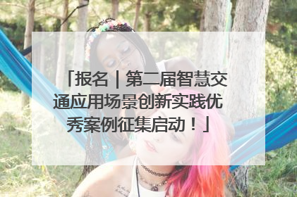 报名｜第二届智慧交通应用场景创新实践优秀案例征集启动！