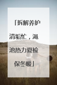 拆解养护清垢忙，渑池热力夏检保冬暖